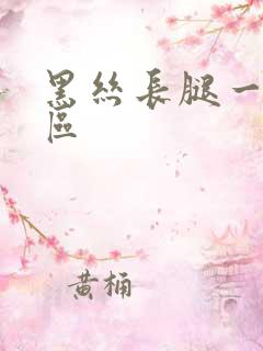 黑丝长腿一区二区