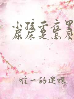 小孩子夜里老是尿床是怎么回事呢