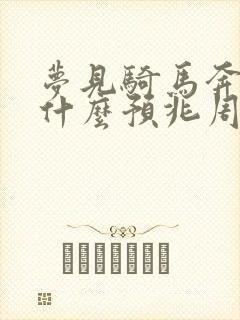 梦见骑马奔跑是什么预兆周公解梦