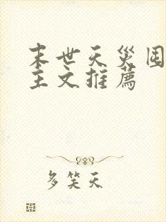 末世天灾囤货女主文推荐