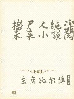 捞尸人纯洁小龙未来小说阅读