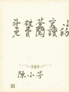 斗破苍穹 小说免费阅读的app