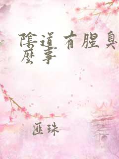 阴道有腥臭味怎么事