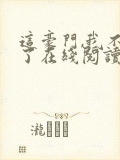 这豪门,我不嫁了在线阅读