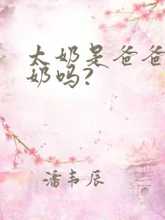 太奶是爸爸的奶奶吗?