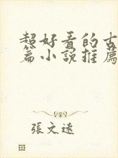 超好看的古言短篇小说推荐