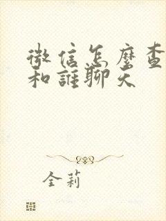 微信怎么查经常和谁聊天