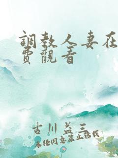 调教人妻在线免费观看
