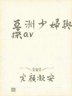 亚洲少妇与黑人操av