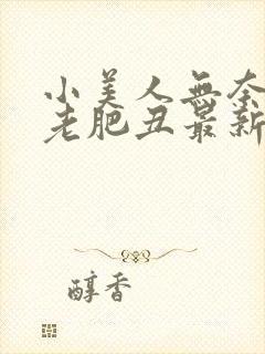 小美人无奈委身老肥丑最新章节更新