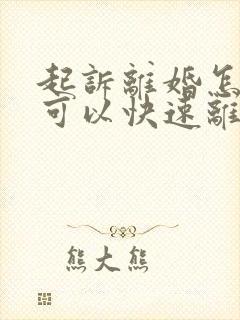 起诉离婚怎么样可以快速离