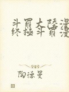 斗罗大陆漫画4终极斗罗漫画下拉式