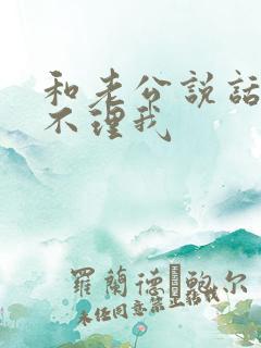 和老公说话他都不理我