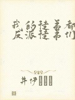 我的徒弟都是大反派徒弟们结局