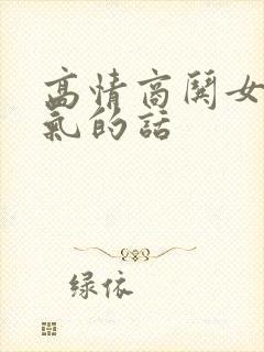 高情商哄女人消气的话