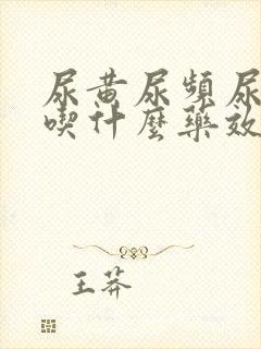 尿黄尿频尿不尽吃什么药效果好