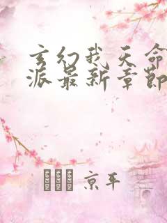 玄幻我天命大反派最新章节阅续