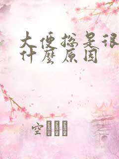 大便总是很臭是什么原因