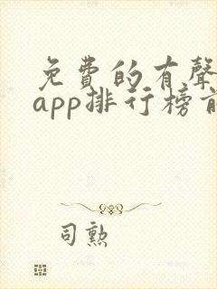 免费的有声小说app排行榜前十名