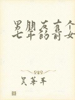 男朋友有个谈了七年的前女友