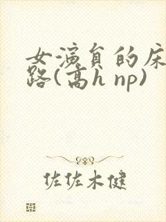 女演员的床戏之路(高h np)