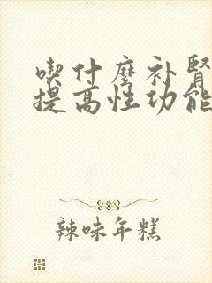 吃什么补肾药能提高性功能