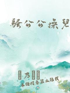 骚公公操儿媳妇