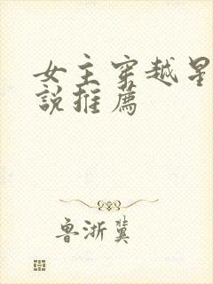 女主穿越星际小说推荐