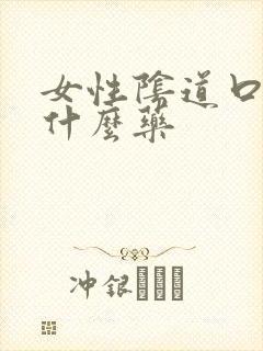 女性阴道口痛用什么药