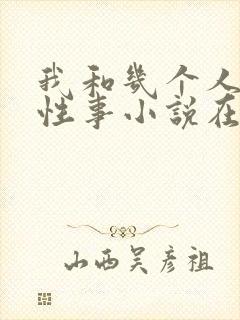 我和几个人妻的性事小说在线阅读