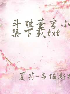 斗破苍穹小说全集下载txt