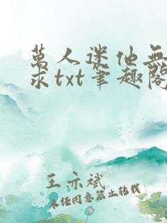 万人迷他无欲无求txt笔趣阁