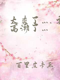 太爽了…. 要高潮了…