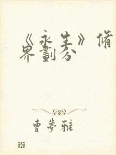 《永生》修炼境界划分