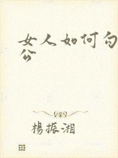 女人如何勾引老公