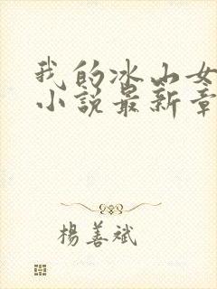 我的冰山女总裁小说最新章节