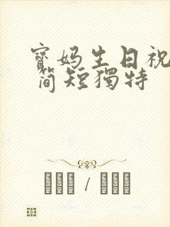 宝妈生日祝福语 简短独特