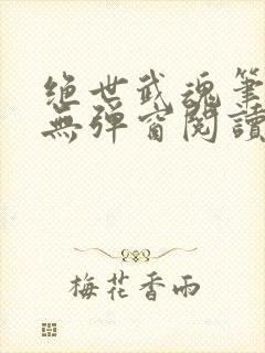 绝世武魂笔趣阁无弹窗阅读