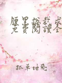 腹黑总裁求放过免费阅读全文