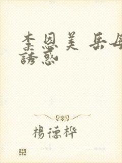 李恩美 岳母的诱惑