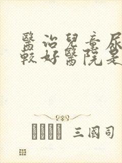 医治儿童尿床比较好医院是哪家