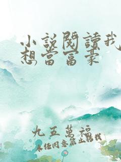 小说阅读我真没想当富豪