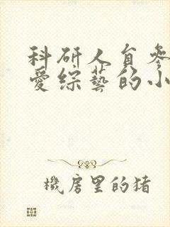 科研人员参加恋爱综艺的小说