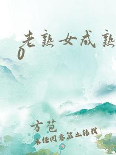 老熟女成熟女50