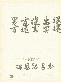 男方提出退婚女方还需要退回彩礼钱吗