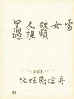 黑人破女处破全过视频