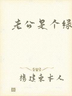 老公是个绿帽奴