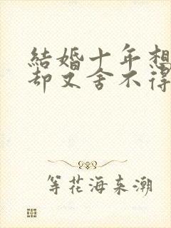 结婚十年想离婚却又舍不得孩子