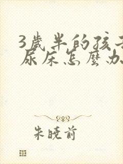 3岁半的孩子老尿床怎么办