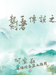 龙王传说之无上剑君